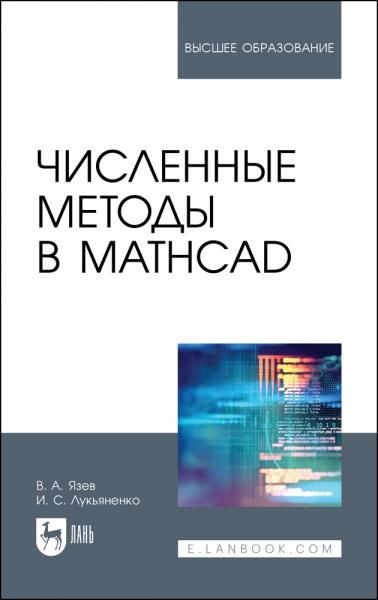 Численные методы в Mathcad. Учебное пособие для вузов, 2-е изд., стер.