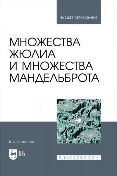 Множества Жюлиа и множества Мандельброта. Учебное пособие для вузов