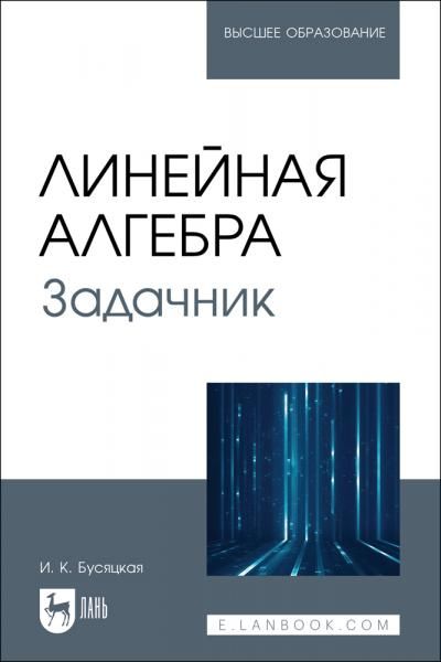 Линейная алгебра. Задачник. Учебное пособие для вузов