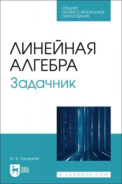 Линейная алгебра. Задачник. Учебное пособие для СПО