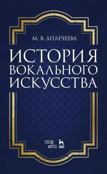 История вокального искусства. Учебно-методическое пособие, 3-е изд., стер.