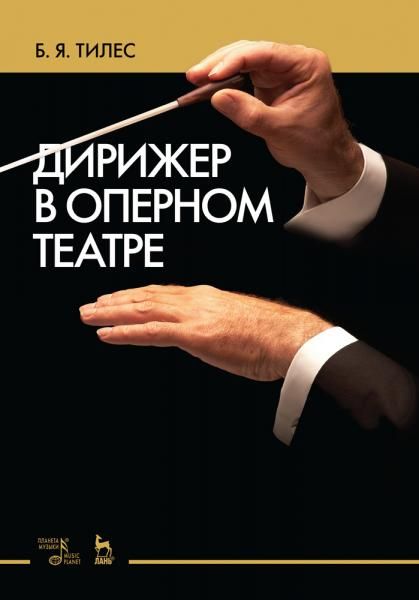 Дирижер в оперном театре. Учебное пособие, 3-е изд., стер.