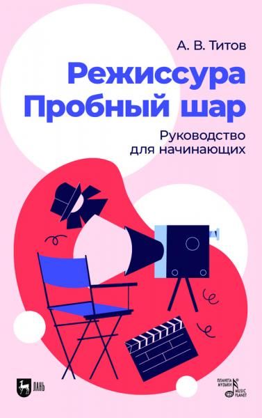 Режиссура. Пробный шар. Руководство для начинающих. Учебное пособие, 2-е изд., стер.