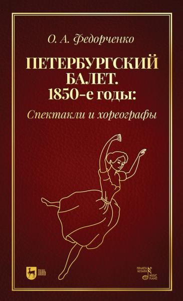 Петербургский балет. 1850-е годы: спектакли и хореографы. Монография, 2-е изд., стер.