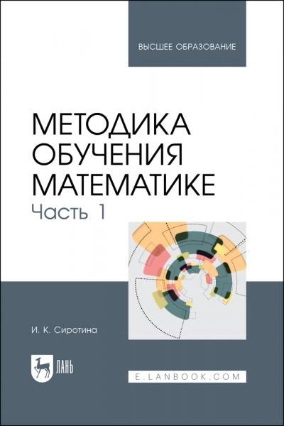 Методика обучения математике. Часть 1. Учебное пособие для вузов, 3-е изд., стер.