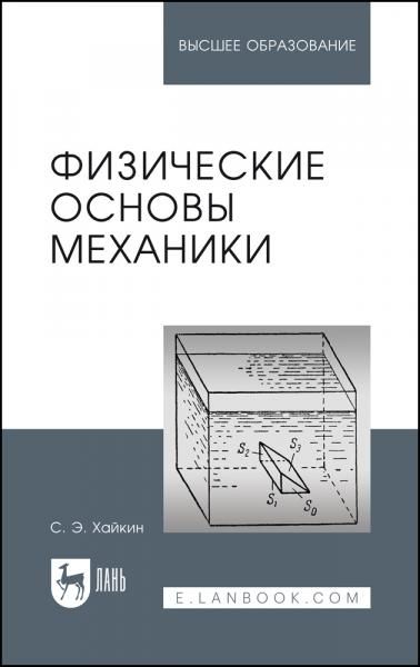 Физические основы механики. Учебное пособие для вузов, 4-е изд., стер.