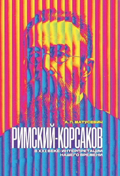 Римский-Корсаков в XXI веке: интерпретации нашего времени.
