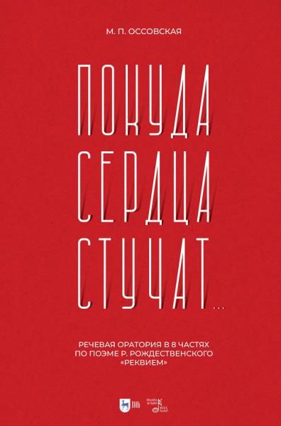 Покуда сердца стучат.... Речевая оратория в 8 частях по поэме Р. Рождественского Реквием. Ноты