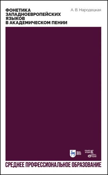Фонетика западноевропейских языков в академическом пении. Учебное пособие для СПО, 2-е изд., стер.