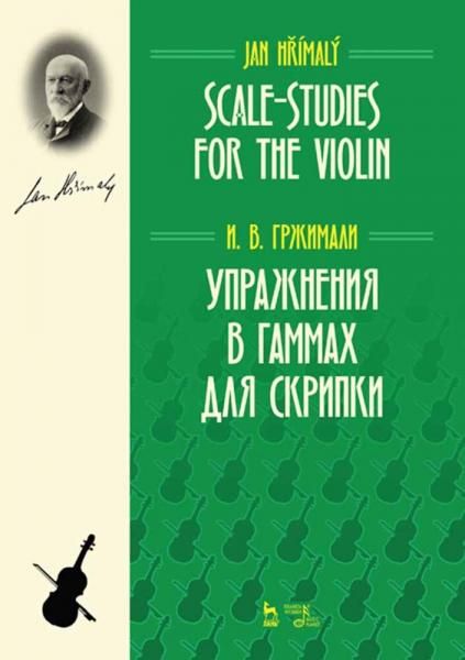 Упражнения в гаммах для скрипки. Учебное пособие, 4-е изд., стер.