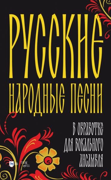 Русские народные песни в обработке для вокального ансамбля. Ноты, 2-е изд., стер.