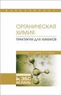 Органическая химия. Лабораторные работы. Учебное пособие для СПО, 2-е изд., стер.
