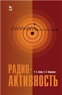 Радиоактивность. Учебное пособие для вузов, 3-е изд., стер.