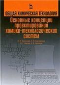 Общая химическая технология. Основные концепции проектирования химико-технологических систем. Учебник для вузов, 3-е изд., стер.