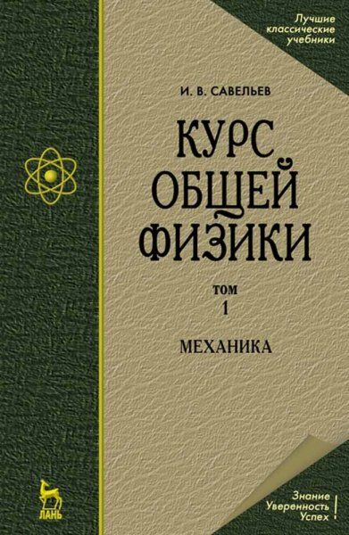 Курс общей физики. В 5 т. Том 1. Механика. Учебное пособие для вузов, 7-е изд., стер.