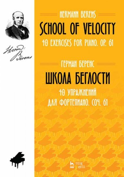 Школа беглости. 40 упражнений для фортепиано. Соч. 61. Ноты, 3-е изд., стер.