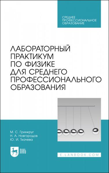 Лабораторный практикум по физике для среднего профессионального образования. Учебное пособие для СПО