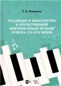 Традиции и новаторство в отечественной фортепианной музыке рубежа XX–XXI веков. Учебное пособие