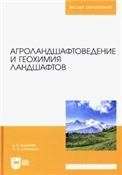 Агроландшафтоведение и геохимия ландшафтов. Учебное пособие для вузов (полноцветная печать)