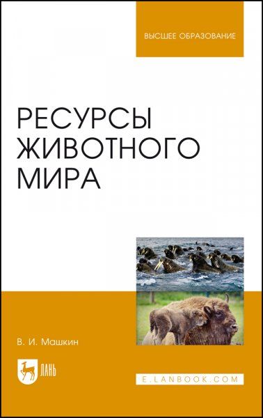 Ресурсы животного мира. Учебное пособие для вузов, 3-е изд., стер.