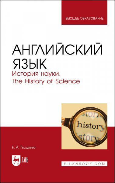 Английский язык. История науки. The History of Science. Учебное пособие для вузов, 2-е изд., стер.