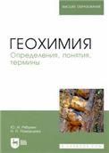 Геохимия. Определения, понятия, термины. Учебное пособие для вузов