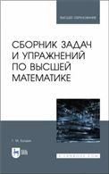 Сборник задач и упражнений по высшей математике. Учебное пособие для вузов, 2-е изд., стер.