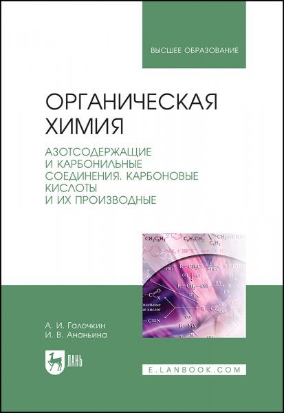 Органическая химия. Книга 3. Азотсодержащие и карбонильные соединения. Карбоновые кислоты и их производные. Учебное пособие для вузов, 3-е изд., стер.
