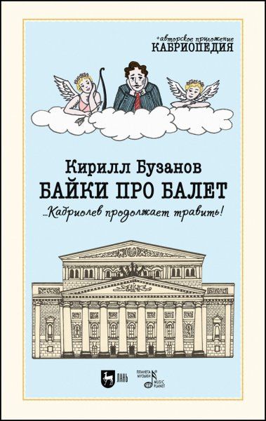 Байки про балет ...Кабриолев продолжает травить! 2-е изд., стер.
