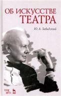 Об искусстве театра. Учебное пособие, 3-е изд., стер.