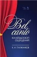Bel canto— калейдоскоп ощущений. Учебное пособие, 2-е изд., стер.