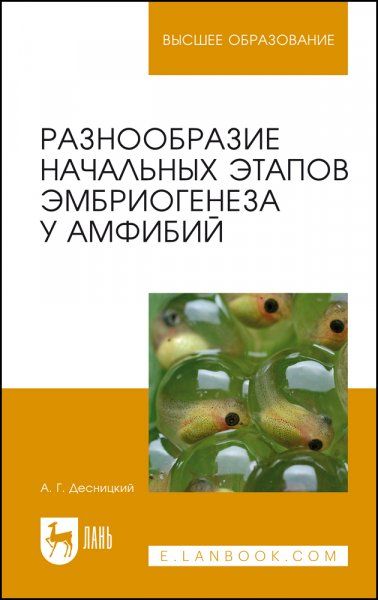 Разнообразие начальных этапов эмбриогенеза у амфибий. Монография, 2-е изд., стер.