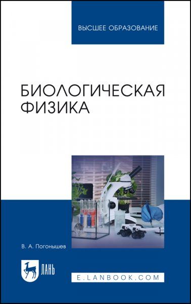 Биологическая физика. Учебник для вузов, 2-е изд., стер.