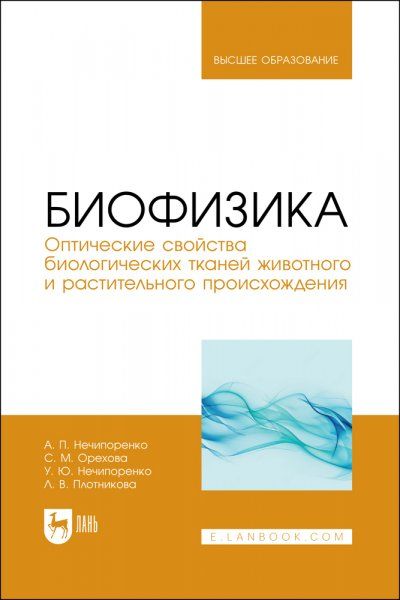 Биофизика. Оптические свойства биологических тканей животного и растительного происхождения. Учебное пособие для вузов