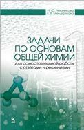 Задачи по основам общей химии для самостоятельной работы с ответами и решениями. Учебное пособие для вузов, 2-е изд., стер.