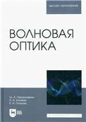 Волновая оптика. Учебное пособие для вузов