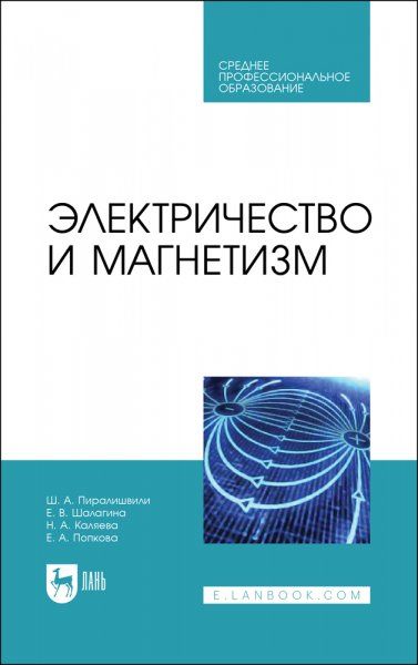 Электричество и магнетизм. Учебное пособие для СПО
