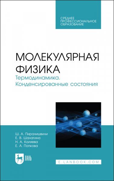 Молекулярная физика. Термодинамика. Конденсированные состояния. Учебное пособие для СПО