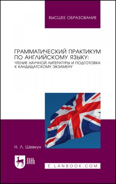 Грамматический практикум по английскому языку: чтение научной литературы и подготовка к кандидатскому экзамену. Учебное пособие для вузов