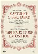 Картинки с выставки. Партитура для русского народного оркестра. Ноты