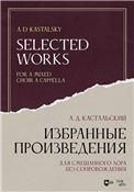 Избранные произведения. Для смешанного хора без сопровождения. Ноты