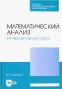 Математический анализ. Интерактивный курс. Учебное пособие для СПО