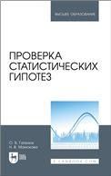Проверка статистических гипотез. Учебное пособие для вузов