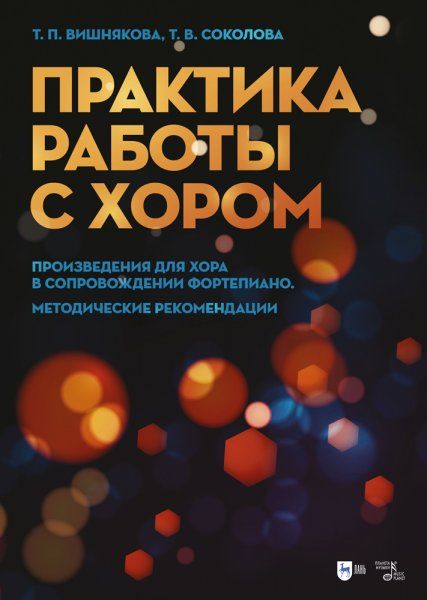 Практика работы с хором. Произведения для хора в сопровождении фортепиано. Методические рекомендации. Учебно-методическое пособие