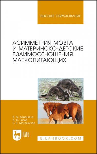 Асимметрия мозга и материнско-детские взаимоотношения млекопитающих. Монография, 2-е изд., стер.