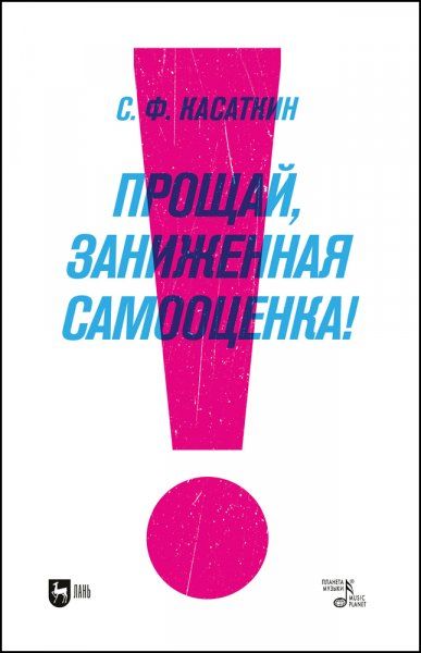 Прощай, заниженная самооценка! Учебное пособие