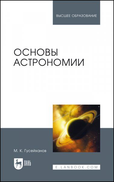 Основы астрономии. Учебное пособие для вузов, 5-е изд., испр.