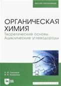 Органическая химия. Книга 1. Теоретические основы. Ациклические углеводороды. Учебное пособие для вузов, 3-е изд., стер.