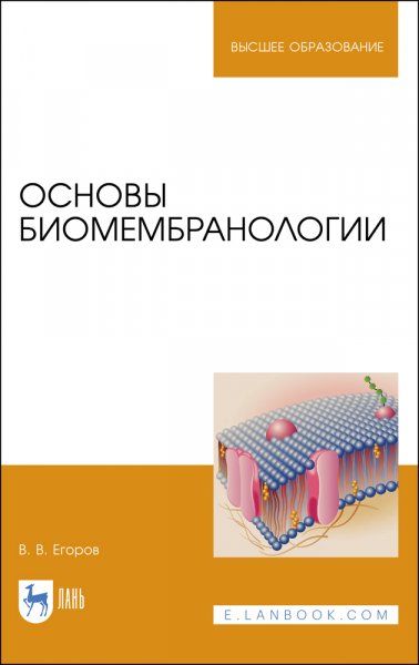 Основы биомембранологии. Учебное пособие для вузов, 2-е изд., стер.
