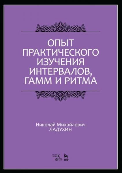 Опыт практического изучения интервалов, гамм и ритма. Учебное пособие, 4-е изд., стер.